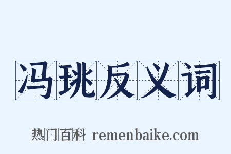 冯珧反义词是什么意思的图片